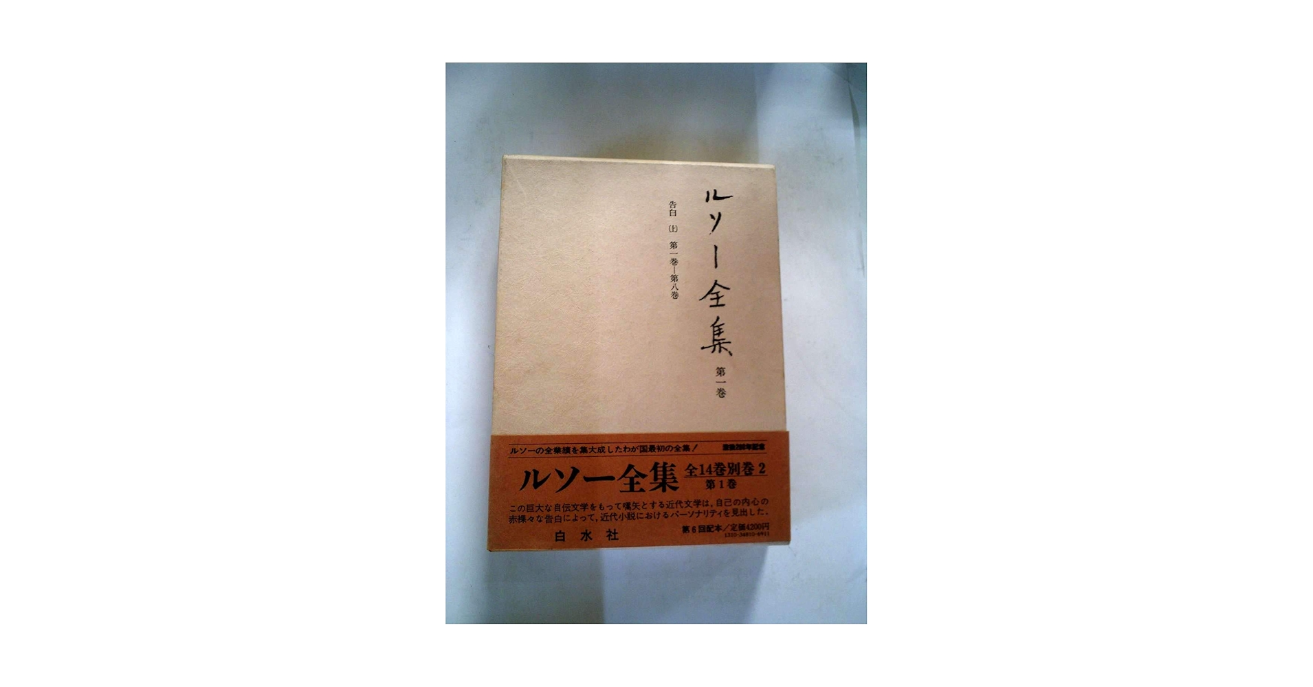 【稀少・完結セット】ルソー全集 全14巻＋別巻2 全16冊揃い（白水社） 稀少・完結セット】ルソー全集 全14巻＋別巻2 全16冊揃い（白水社）